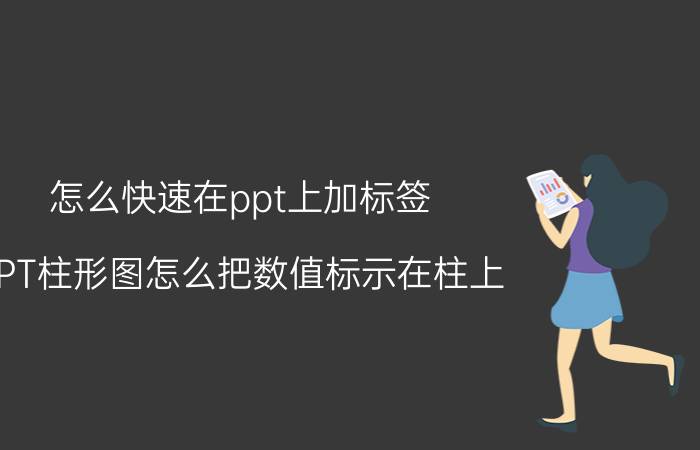 怎么快速在ppt上加标签 PPT柱形图怎么把数值标示在柱上？